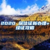 2020 居住证新办理+续证攻略