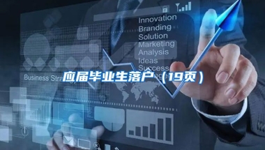 应届毕业生落户（19页）