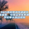 985高校取消专硕研究生宿舍，引发众学生不满：学校带头搞歧视吗