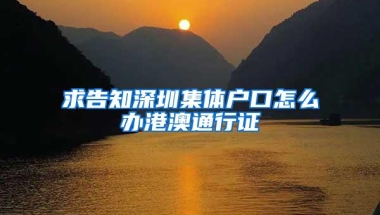 求告知深圳集体户口怎么办港澳通行证