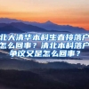 北大清华本科生直接落户怎么回事？清北本科落户争议又是怎么回事？