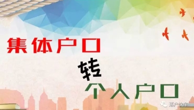 集体落户和个人户口的区别，如何转为个人户口