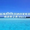上海市人才引进档案核实情况表空表.docx