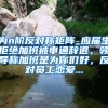 为n阶反对称矩阵_应届生拒绝加班被申通辞退，领导称加班是为你们好，反对员工恋爱...