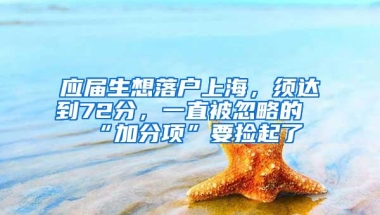 应届生想落户上海，须达到72分，一直被忽略的“加分项”要捡起了