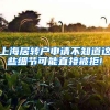 上海居转户申请不知道这些细节可能直接被拒!