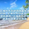 上海人才引进可以直接落户吗 上海人才引进落户学历条件 上海市人才引进落户政策试行办法