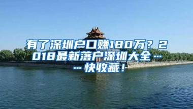 有了深圳户口赚180万？2018最新落户深圳大全……快收藏！