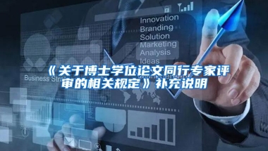 《关于博士学位论文同行专家评审的相关规定》补充说明
