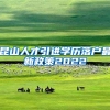 昆山人才引进学历落户最新政策2022