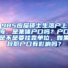 985应届硕士生落户上海，是集体户口吗？户口是不是要挂靠单位，如果辞职户口有影响吗？