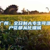 广州：全日制大专生可落户花都从化增城