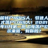 居转户1645人，引进人才落户1769人！2021年11月第二批上海落户公示来啦，有你吗？