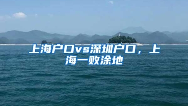 上海户口vs深圳户口，上海一败涂地
