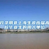 凡录用非上海生源应届高校毕业生的用人单位