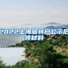 2022上海居转户公示后领材料