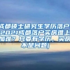 成都硕士研究生学历落户(2021成都落户买房难上加难？只要有学历，买房不是问题)