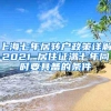 上海七年居转户政策详解2021 居住证满七年同时要具备的条件