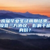 应届毕业生试用期结束，没签三方协议，影响干部身份？