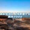 本科生落户上海需要什么条件2022