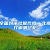 全面封杀社保代缴，北京打响第一枪