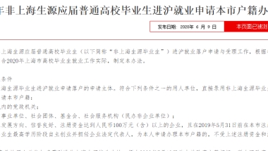 新政！上海落户放宽！这四所学校的应届毕业生可直接落户上海……