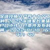 深圳技师入户四十九个工种_2022深圳家长集体户口小孩入户条件发布时间：2022-01-10 16：47：47