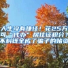 人生没有捷径！花25万可“代办”居住证积分？不料钱全成了骗子的赌资