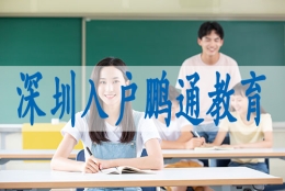 深圳购房后入户,调干入深户要求