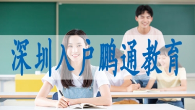 深圳购房后入户,调干入深户要求