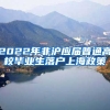 2022年非沪应届普通高校毕业生落户上海政策