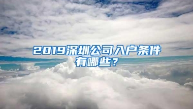 2019深圳公司入户条件有哪些？