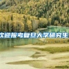 欢迎报考复旦大学研究生！