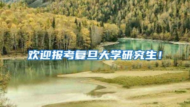 欢迎报考复旦大学研究生！