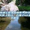 深圳公积金自助服务协议可网上签订，方便240余万职工