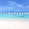 关于上海大学毕业生报到证