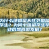 为什么德国留不住外国留学生？为何中国留学生毕业后想回国发展？
