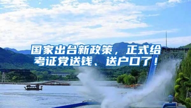 国家出台新政策，正式给考证党送钱、送户口了！