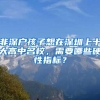 非深户孩子想在深圳上十大高中名校，需要哪些硬性指标？