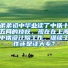 弟弟初中毕业读了中铁十五局的技校，现在在上海中铁设计院工作，继续工作还是读大专？