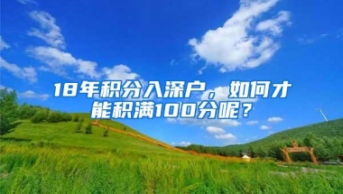 18年积分入深户，如何才能积满100分呢？