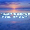上海居转户有最低社保和零个税，落户怎么办？