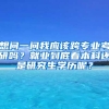 想问一问我应该跨专业考研吗？就业到底看本科还是研究生学历呢？