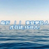 临沂 ｜｜ 事业单位人才引进,168人!