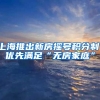 上海推出新房摇号积分制：优先满足“无房家庭”
