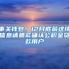 事关钱包！12月底前这项信息请抓紧确认公积金贷款用户
