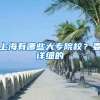 上海有哪些大专院校？要详细的