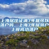 上海居住证满7年就可以落户吗，上海7年居转户上岸成功落户