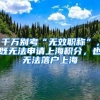 千万别考“无效职称”，既无法申请上海积分，也无法落户上海