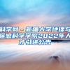 科学网－新疆大学地理与遥感科学学院2022年人才引进公告